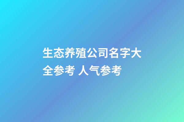 生态养殖公司名字大全参考 人气参考-第1张-公司起名-玄机派